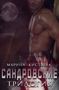 Обложка книги Сандровские. Трилогия (СИ)