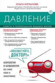 Обложка книги Давление. Советы и рекомендации ведущих врачей