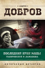 Обложка книги Последний крик моды. Гиляровский и Ламанова