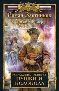 Обложка книги Пушки и колокола