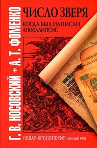 Обложка книги Число зверя. Когда был написан Апокалипсис