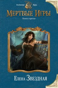 Обложка книги Мертвые игры 3
