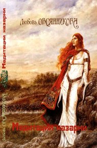 Обложка книги Медитации хазарки