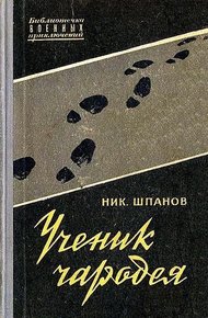 Обложка книги Ученик чародея
