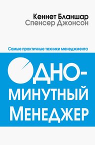 Обложка книги Одноминутный менеджер