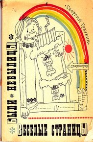 Обложка книги Веселые страницы. Были, небылицы