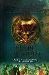 Обложка книги Царь славян