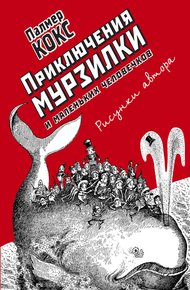 Обложка книги Приключения Мурзилки и маленьких человечков. Повести-сказки
