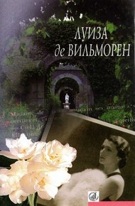 Обложка книги Жюльетта. Госпожа де... Причуды любви. Сентиментальное приключение. Письмо в такси