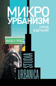 Обложка книги Микроурбанизм. Город в деталях