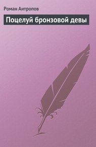 Обложка книги Поцелуй бронзовой девы