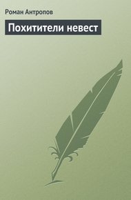 Обложка книги Похитители невест