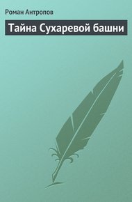 Обложка книги Тайна Сухаревой башни