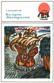 Обложка книги Колумб Австралии. (Докум. повесть о Педро Киросе)