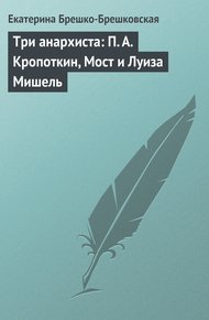 Обложка книги Три анархиста: П. А. Кропоткин, Мост и Луиза Мишель