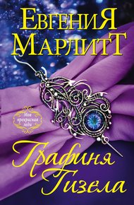 Обложка книги Графиня Гизела