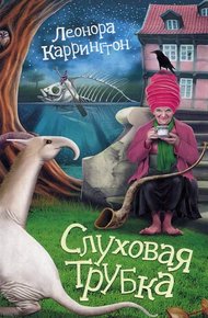 Обложка книги Слуховая трубка