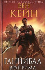 Обложка книги Враг Рима