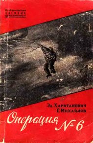 Обложка книги Операция №6