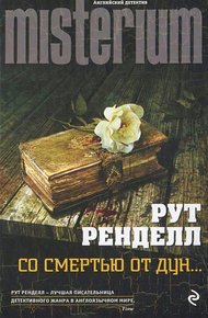 Обложка книги Со смертью от Дун