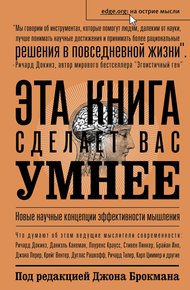 Обложка книги Эта книга сделает вас умнее