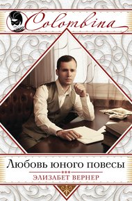 Обложка книги Любовь юного повесы