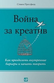 Обложка книги Война за креатив. Как преодолеть внутренние барьеры и начать творить