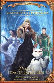 Обложка книги Работа под прикрытием