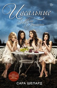 Обложка книги Идеальные