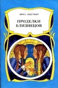 Обложка книги Проделки близнецов