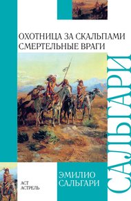 Обложка книги Охотница за скальпами. Смертельные враги