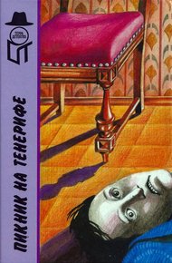 Обложка книги Пикник на Тенерифе