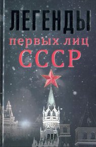 Обложка книги Легенды первых лиц СССР