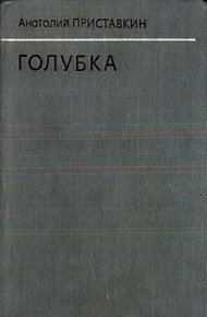 Обложка книги Голубка