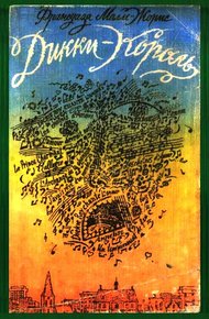 Обложка книги Дикки-Король