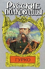 Обложка книги Гурко. Под стягом Российской империи