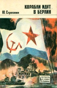 Обложка книги Корабли идут в Берлин