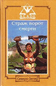 Обложка книги Страж ворот смерти