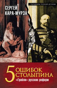 Обложка книги 5 ошибок Столыпина. «Грабли» русских реформ