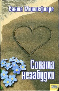 Обложка книги Соната незабудки