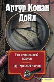 Обложка книги Его прощальный поклон. Круг красной лампы