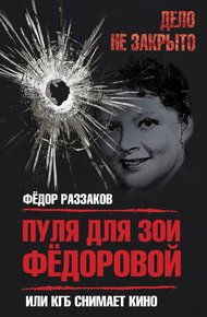 Обложка книги Пуля для Зои Федоровой, или КГБ снимает кино