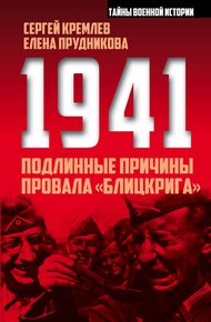 Обложка книги 1941. Подлинные причины провала «блицкрига»