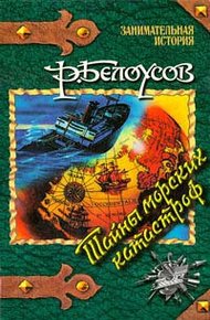 Обложка книги Тайны морских катастроф