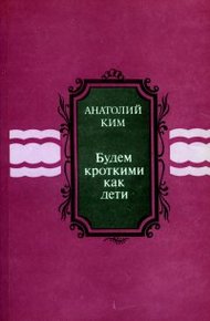 Обложка книги Будем кроткими как дети [сборник]