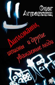 Обложка книги Дипломаты, шпионы и другие уважаемые люди