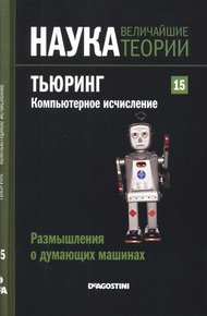Обложка книги Тьюринг. Компьютерное исчисление