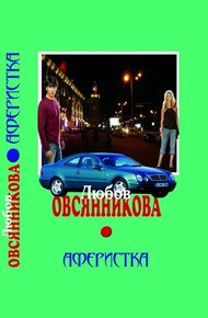 Обложка книги Аферистка