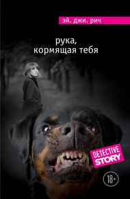 Обложка книги Рука, кормящая тебя