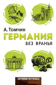 Обложка книги Германия без вранья